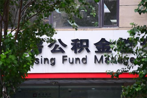 长兴一辈子不买房公积金怎么办（如果一辈子不买房公积金怎么办）